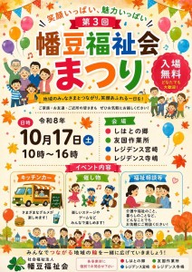 幡豆福祉会まつり